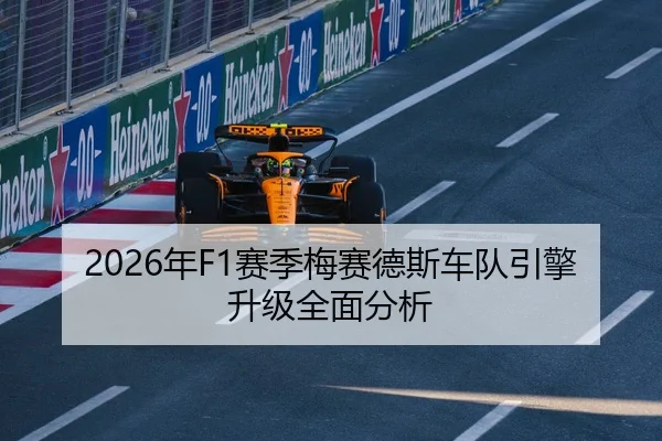 2026年F1赛季梅赛德斯车队引擎升级全面分析