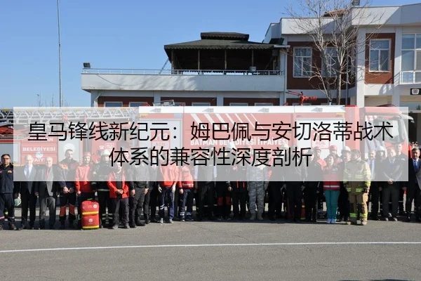 皇马锋线新纪元：姆巴佩与安切洛蒂战术体系的兼容性深度剖析