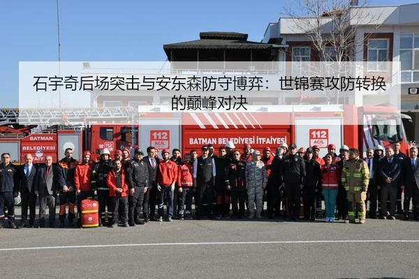 石宇奇后场突击与安东森防守博弈：世锦赛攻防转换的巅峰对决