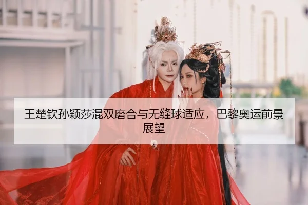 wang-chu-qin-sun-ying-sha-hun-shuang-mo-he-yu-wu-feng-qiu-shi-ying-ba-li-ao-yun-qian-jing-zhan-wang-2-812.jpg