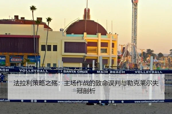法拉利策略之殇：主场作战的致命误判与勒克莱尔失冠剖析