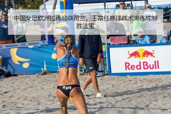 zhong-guo-nv-zu-ou-zhou-la-lian-ying-zhan-he-lan-wang-shuang-ren-yi-qiu-zhan-shu-yan-lian-cheng-zhi-sheng-fa-bao-2-612.jpg