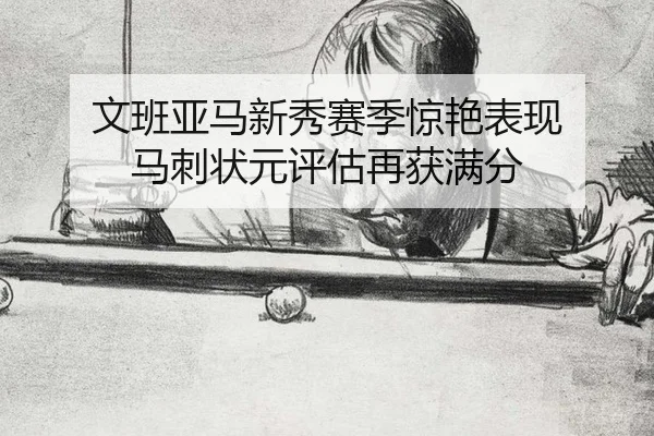 wen-ban-ya-ma-xin-xiu-sai-ji-jing-yan-biao-xian-ma-ci-zhuang-yuan-ping-gu-zai-huo-man-fen-2-292.jpg