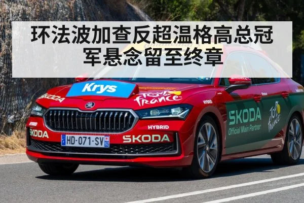 环法波加查反超温格高总冠军悬念留至终章