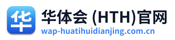 华体会 (HTH)官网